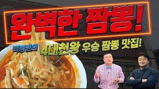 백종원이 극찬한 짬뽕!  '4대천왕 우승 짬뽕집'을 가봤습니다