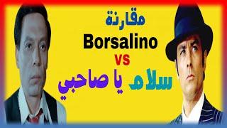 فيلم سلام يا صاحبي Borsalino VS - مقارنة وتحليل شخصية عادل امام