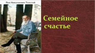 Лев Николаевич Толстой.   Семейное счастье. аудиокнига.