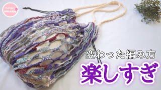 【かぎ針編み】変わった編み方のネット編みバッグ「可愛さ最大限にするおもしろい編み方」