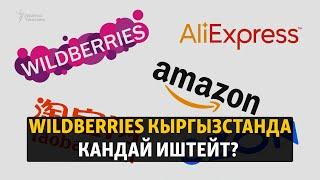 Wildberries Кыргызстанда кандай иштейт?