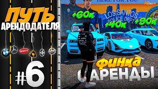 ПУТЬ АРЕНДОДАТЕЛЯ #6 - ПЕРВАЯ ФИНКА С АРЕНДЫ АВТО ЗА СУТКИ  [GTA 5 RP HARMONY]