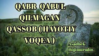 QABR QABUL QILMAGAN QASSOB HIKOYASI ( HAYOTIY VOQEA )