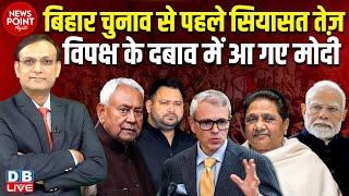 Bihar Election से पहले सियासत तेज़- विपक्ष के दबाव में आ गए Modi | Nitish Kumar | Mayawati | #dblive