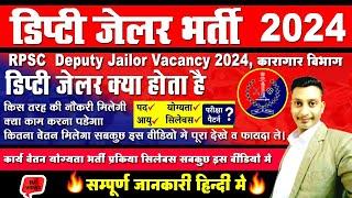 RPSC उप जेलर भर्ती 2024 | Deputy Jailor Vacancy 2024, RPSC Deputy Jailor Bharti 2024, कारागार विभाग