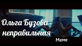 Ольга Бузова-неправильная meme