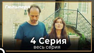 Гюльпери 4 серия