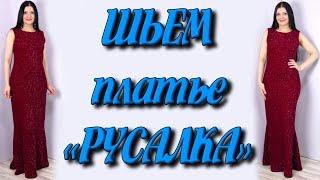 Как сшить платье русалка? платье рыбка или годе макси своими руками