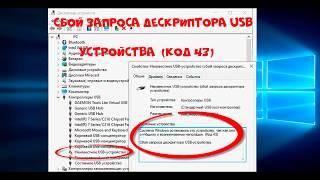 Сбой запроса дескриптора USB устройства код 43 - Как исправить ошибку