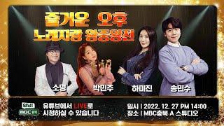 2022 '즐거운오후' 청취자 노래자랑 왕중왕전 | MBC충북 | 221228