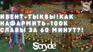 SCRYDE X100 ИВЕНТ ТЫКВЫ? КАК НАФАРМИТЬ 100.000+К СЛАВЫ ЗА ЧАС? ФУЛ ПВП ШМОТ  ВСЕГО ЗА 1 ЧАС LINEAGE2