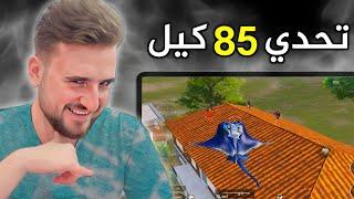 اجتماع اقوى سكواد بتحدي 85 كيل بقيمة 1000$ من اول محاولة#pubgmobile #pubg