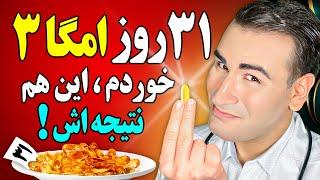 نتیجه حیرت انگیز 31 روز مصرف امگا 3 چیست؟! | The Result of Taking Omega-3 For 31 Days