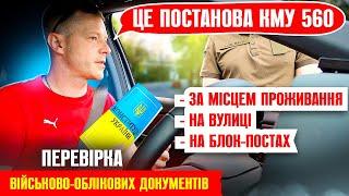  НОВІ ПРАВИЛА ПЕРЕВІРКИ У ВСІХ ЧОЛОВІКІВ ВІЙСЬКОВО-ОБЛІКОВИХ ДОКУМЕНТІВ постанова КМУ 560.