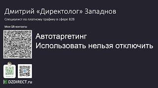 Автотаргетинг Яндекс Директ Дмитрий Западнов