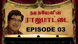 Nadigavelin Rajapattai / Episode - 03 / Radaan Media