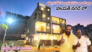 55 గజాల G+2 ఇల్లు అద్భుతంగా కట్టారు || Hyderabad Low Cost Houses || Hayathnagar Houses || 4BHK