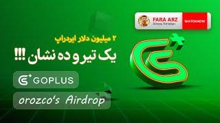 ایردراپ 2 میلیون دلاری | gopluslabs | otoco |