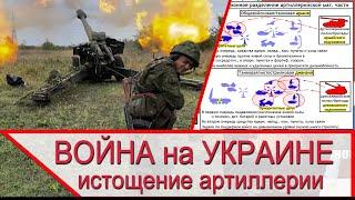 Война на Украине истощила российскую артиллерию
