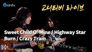 GONI TV LIVE / 고니와 중모 / Sweet Child O' Mine / Highway Star / Burn / Crazy Train