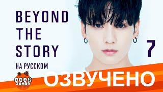 [Озвучка Коко Джамбо] BTS Beyond The Story ФИНАЛ | Часть 7 | Аудиокнига