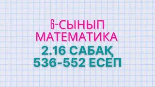 Математика 6-сынып 536 - 538, 539, 540, 541, 542, 543, 544, 545, 546, 547, 548, 549, 550, 551, 552