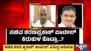 Serious Allegations Against Minister Sharan Prakash Patil | Public TV