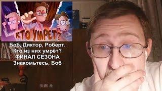 Реакция на Боб, Диктор, Роберт. Кто из них умрёт? ФИНАЛ СЕЗОНА | Знакомьтесь, Боб