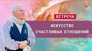 ЗАПИСЬ 02/03/2022 Искусство счастливых отношений. Александр Хакимов. Новороссийск