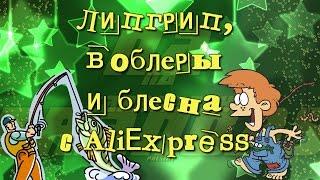 #Fishing. Лиргрип. Воблеры. Рыбацкие ништячки с AliExpress. Unboxing. Test. Распаковка. Тест.