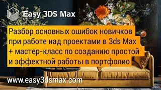 Разбор основных ошибок новичков при работе над проектами в 3ds Max + небольшой мастер класс