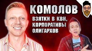 Антон Комолов: взятки в КВН, корпоративы олигархов, MTV