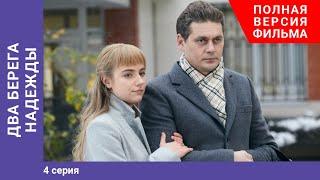 Два берега надежды. 4 Серия. Сериал. Мелодрама