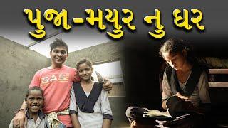 પુજા - મયુર નુ ઘર । Khajur Bhai VLOGS | Jigli and Khajur | Nitin Jani | Building Home | Seva | Help