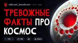 Тревожные факты о космосе