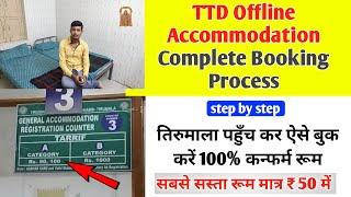 TTD Offline Accommodation Complete Booking Process | Cheapest room in tirumala | TTD room booking