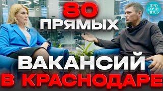 Вакансии в Краснодаре от прямых работодателей зарплаты в Краснодаре 2024 конкуренция Просочились