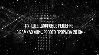 Лучшее цифровое решение в рамках "Цифрового прорыва 2019"