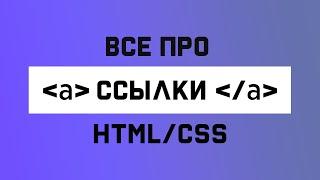 Все про html ссылки. Цвет, стилизация, атрибуты.