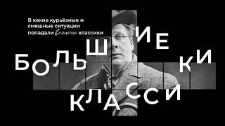 Большие классики. Курьёзы писателей, художников и музыкантов