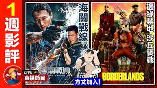 【Sam先生直播】 一週影評！《海關戰線》|《Borderland 邊緣禁地：沙丘喪戰》| ft.尹方丈  ​| 2024-08-14