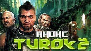 TUROK 2 БЫТЬ! ▶ Новая часть от Saber Interactive 