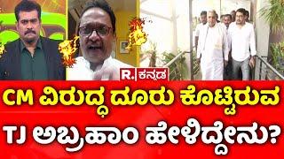 RTI Activist TJ Abraham Reacts On CM Siddaramaiah|CM ವಿರುದ್ಧ ದೂರು ಕೊಟ್ಟಿರುವ TJ ಅಬ್ರಹಾಂ ಹೇಳಿದ್ದೇನು..?