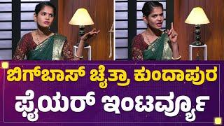 Bigg Boss​ Chaitra Kundapura Full Interview​ | Bigg Boss Kannada season 11 | @FilmyFirst Kannada