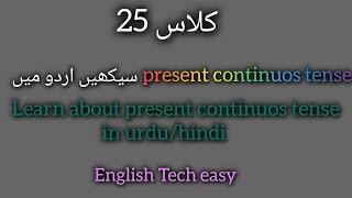 class:25 Learn present continuos prograsive tense urdu/hindi English Tech easy