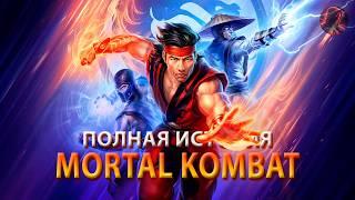 ПЕРЕСКАЗ СЮЖЕТА ВСЕХ ЧАСТЕЙ MORTAL KOMBAT