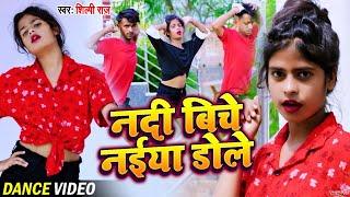 Dance #Video | नदिया बीच नईया डोले | Shilpi Raj | Ft Abhishek , Pari , Dharmendra | Bhojpuri Song