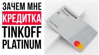 Кредитная карта Tinkoff Platinum: зачем я ее открыл, если кредиты это зло? // Обзор, условия, отзыв