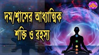 দম/শ্বাসের আধ্যাত্মিক শক্তি ও রহস্য।spiritual mystery of breathing।by_Aponanand