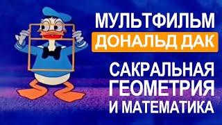 Мультфильм  Дональд Дак, сакральная геометрия и математика